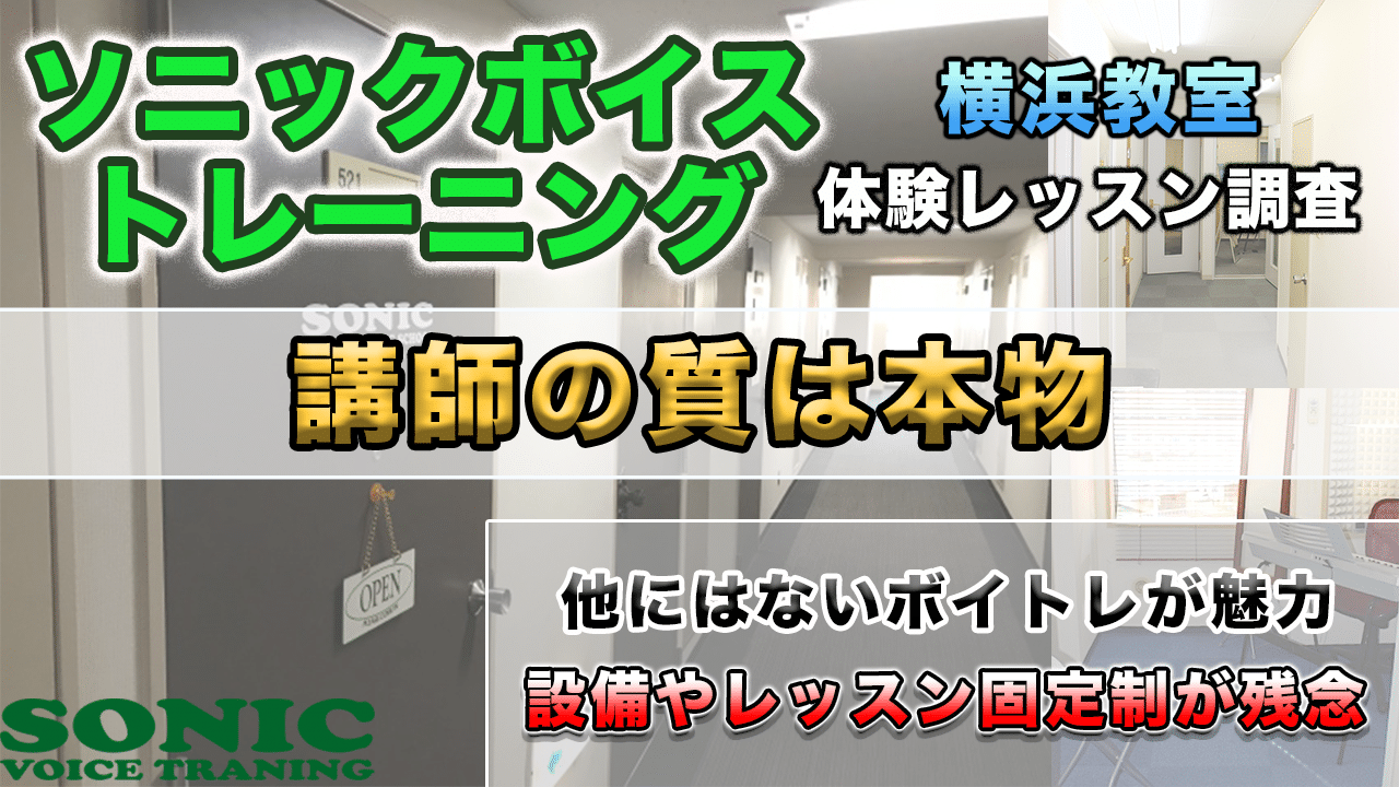 ソニックボイストレーニング 調査に26時間 バンドマンと音痴が体験してきた 最新版